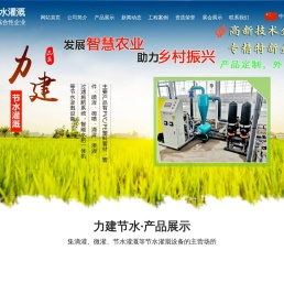 山东力建节水灌溉科技有限公司