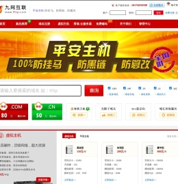 九网互联――防挂马的虚拟主机服务商!