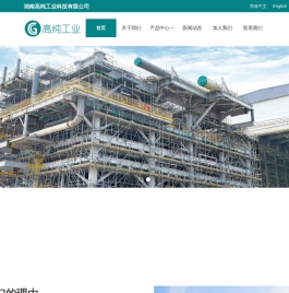 湖南高纯工业科技有限公司