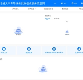 河北省大中专毕业生就业创业服务信息网