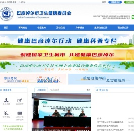 巴彦淖尔市卫生健康委员会