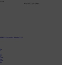 西门子冰箱服务电话/24小时热线