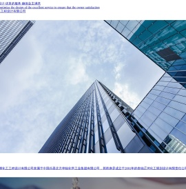 辽宁北方华锦五洲化工工程设计有限公司