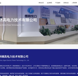 杭州继高电力技术有限公司