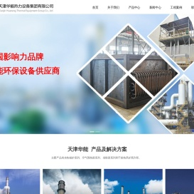 天津华能热力设备集团有限公司