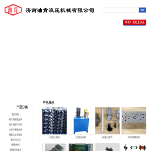 济南油肯液压机械有限公司