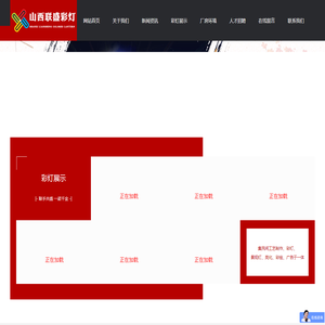 山西联盛彩灯工艺制作有限公司