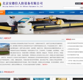北京安德信人防设备有限公司