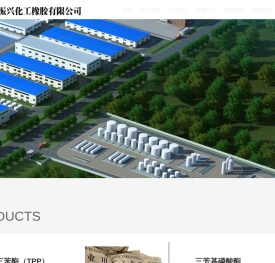 河北振兴化工橡胶有限公司