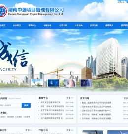 湖南中源项目管理有限公司
