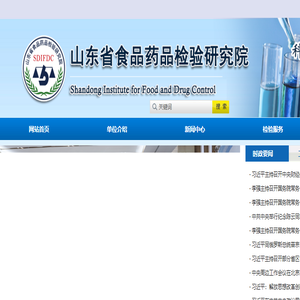 山东省食品药品检验研究院