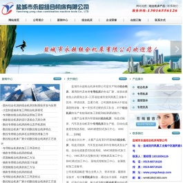 盐城市永超组合机床有限公司