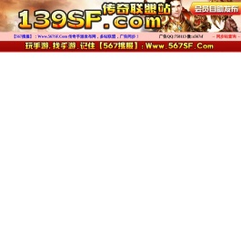 139SF传奇手游网