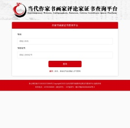 当代作家书画家评论家证书查询平台
