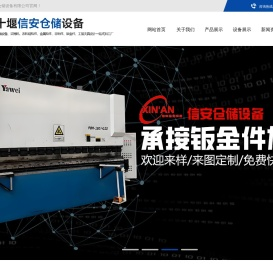 十堰信安仓储设备有限公司