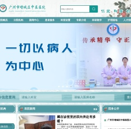 广州市增城区中医医院