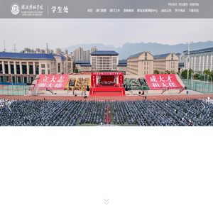 湖北恩施学院学生处