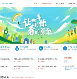 提供国内广东跳伞,杭州千岛湖跳伞,苏州跳伞,海南跳伞等20多个高空跳伞基地供选择