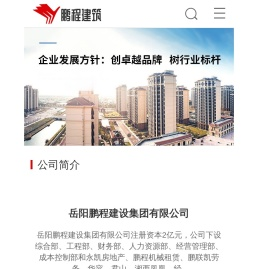 岳阳鹏程建设集团有限公司