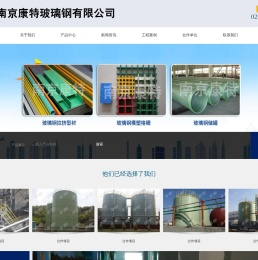 南京康特玻璃钢有限公司
