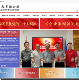 广东省经济学家企业家网