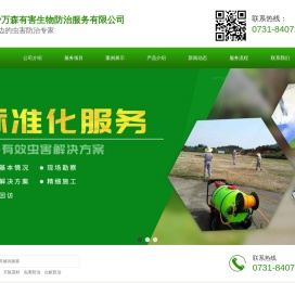 长沙万森有害生物防治服务有限公司