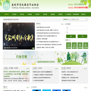 盐城市清洗保洁行业协会