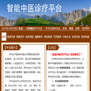 智能中医诊疗平台