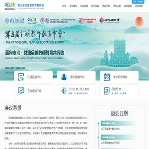 第五届全球教师教育峰会