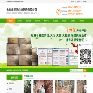 金华市昆信白蚁防治有限公司