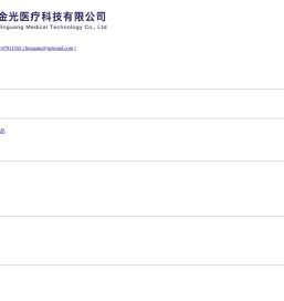 武汉金光医疗科技有限公司