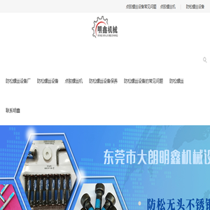 防松螺丝设备