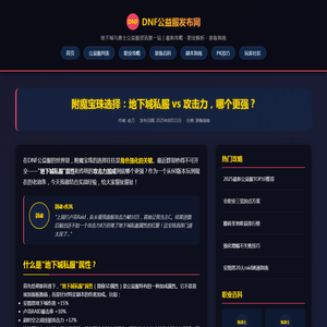 DNF公益服发布网附魔宝珠选择:地下城私服vs攻击力哪个更强