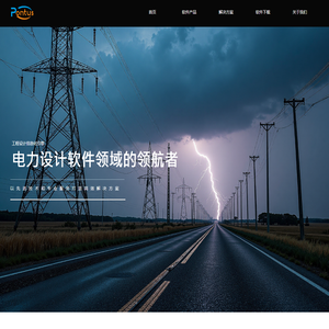 电力设计软件领航者