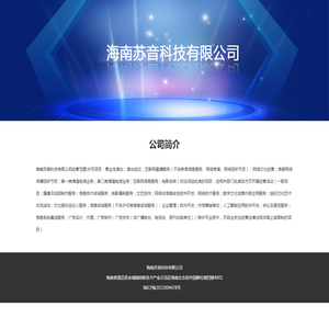 海南苏音科技有限公司