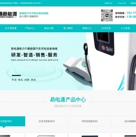 浙江易电通新能源有限公司(新能源充电桩