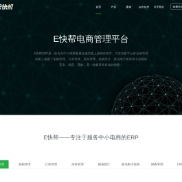 E快帮专注于服务中小电商的ERP系统/B2B2C平台解决方案提供商