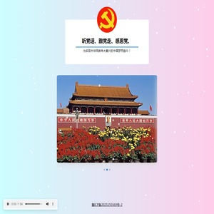 为社会主义建设努力！