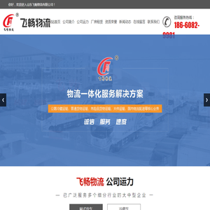 山东飞畅物流,冷链运输,普货运输,整车零担