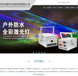 舞台激光灯,大功率激光灯,深圳广告激光灯,深圳市镭宇激光科技有限公司
