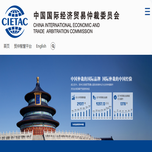 中国国际经济贸易仲裁委员会