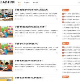 国家公务员考试信息网