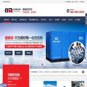 上海德瑞亚永磁螺杆空压机厂家,节能变频空压机实力品牌,德瑞亚(上海)压缩机有限公司