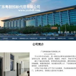 广东粤朝招标代理有限公司