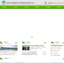 常熟市曹家桥冷链物流有限公司