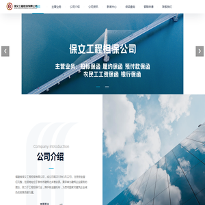 福建省保文工程担保有限公司