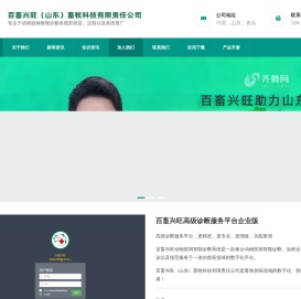 百畜兴旺（山东）畜牧科技有限责任公司