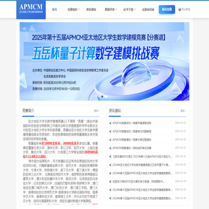 APMCM亚太地区大学生数学建模竞赛
