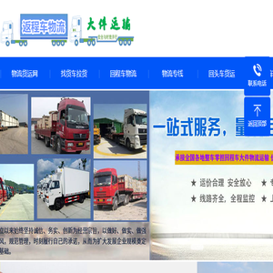 回程车物流