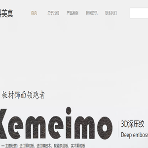KEMEIMO3D深压纹板材